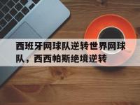 FB体育-关于西班牙网球队逆转世界网球队，西西帕斯绝境逆转的信息